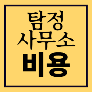 탐정사무소비용