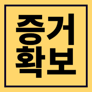 증거확보