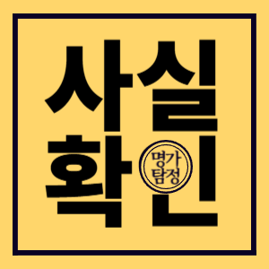 사실확인